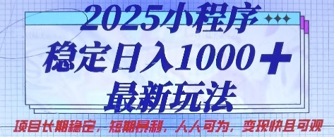 2025小程序稳定日入1k，最新玩法项目长期稳定，短期是利，人人可为，变现快且可观【揭秘】-众狼学堂