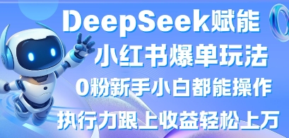 DeepSeek赋能小红书爆单玩法0粉新手小白都能操作，执行力跟上收益轻松上W，懒人勿做-众狼学堂