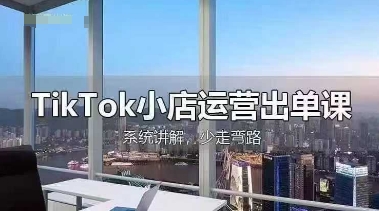 TikTok小店运营出单课，从开店选品、运营出单、发货回款，进行全流程讲解-众狼学堂