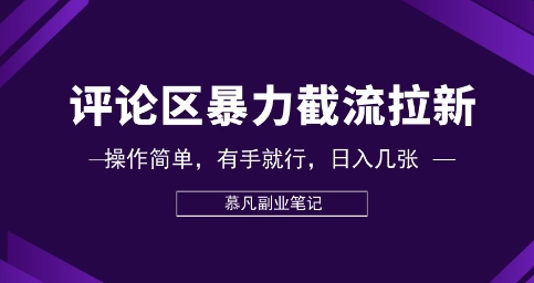 评论区暴力截流拉新：捡钱项目，操作简单，有手就行，日入几张-众狼学堂