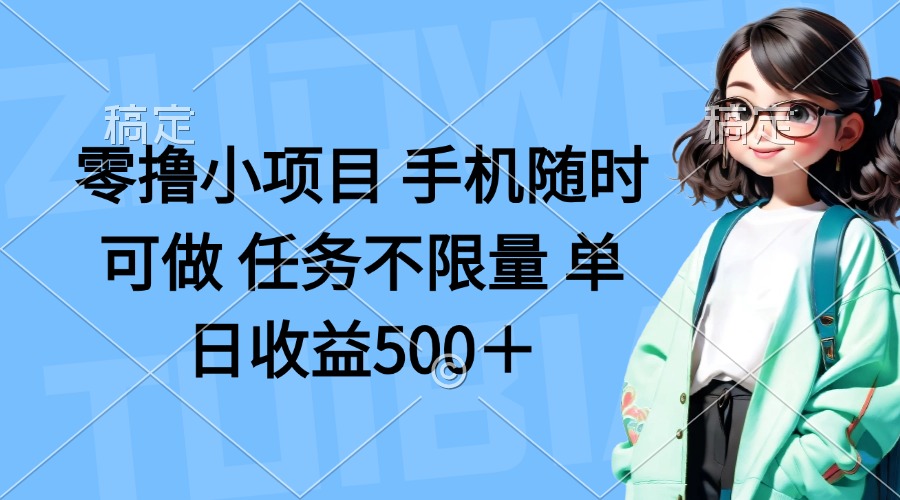（14293期）零撸小项目 手机随时可做 任务不限量 单日收益500＋-众狼学堂