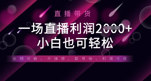 半无人直播带货，一场利润数张，适合所有平台玩法，小白也可轻松-众狼学堂