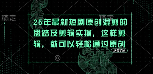 25年最新短剧原创混剪的思路及剪辑实操，这样剪辑，就可以轻松通过原创-众狼学堂