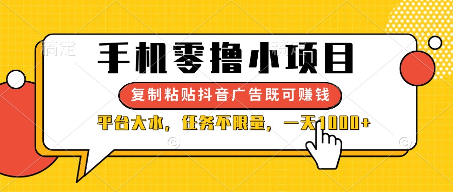 （14254期）手机零撸小项目，复制粘贴抖音广告即可赚钱，平台大水，任务不限量，一...-众狼学堂