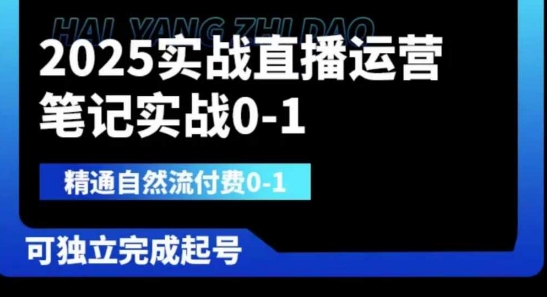2025实战直播运营0-1，精通自然流付费0-1，可独立完成起号-众狼学堂
