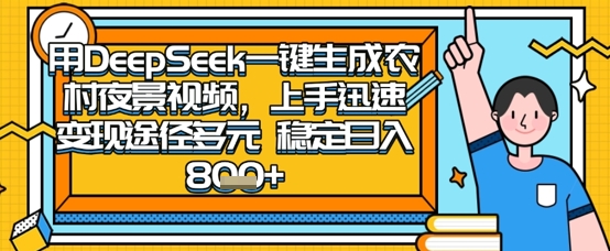 2025怀旧热门赛道，用DeepSeek制作夜晚农村视频，一部手机，操作简单，变现多元，稳定日入数张-众狼学堂