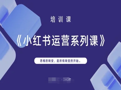 小红书运营系列课，思维的转变，是所有转变的开始-众狼学堂