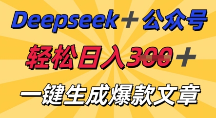 DeepSeek加公众号，轻松打造爆文，轻松日入3张-众狼学堂