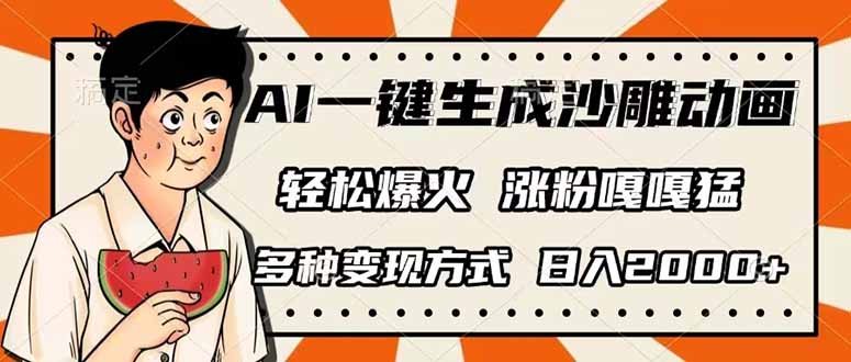 （14161期）AI一键生成沙雕动画，单视频破千万播放，多种变现方式，日入2000+-众狼学堂