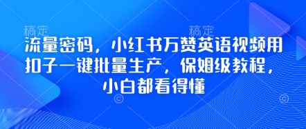 流量密码，小红书万赞英语视频用扣子一键批量生产，保姆级教程，小白都看得懂-众狼学堂