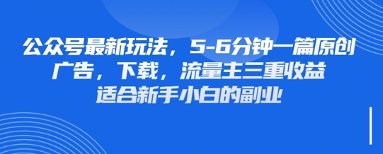 最新公众号玩法，利用壁纸头像表情包等素材，享受广告，下载，流量主三重收益变现-众狼学堂
