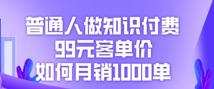 普通人做知识付费，99元客单价如何月销1000单-众狼学堂