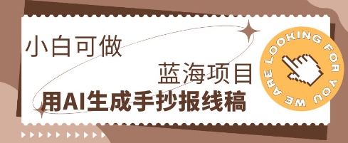 利用AI做手抄报线稿，需求大复购高，零成本新手也能轻松日入1张-众狼学堂