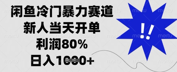 闲鱼冷门暴力赛道，新人当天开单，利润80%，日入数张【揭秘】-众狼学堂