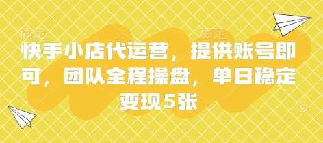 快手小店代运营，提供账号即可，团队全程操盘，单日稳定变现5张【揭秘】-众狼学堂