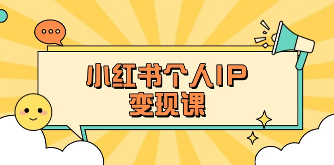（14172期）小红书个人变现课：精准人设定位+爆款选题拆解，教你打造百万流量账号秘籍-众狼学堂