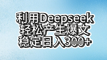 利用deepseek轻松产出爆文，稳定日入3张-众狼学堂