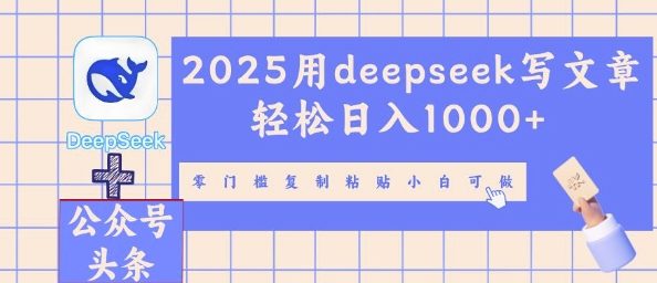 2025用deepseek写文章轻松日入多张，零门槛复制粘贴小白可做-众狼学堂