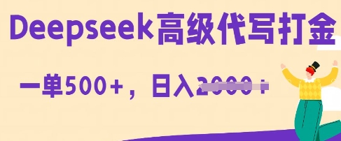 DeepSeek高级代写打金，一单收益3张，从获客到变现的全流程-众狼学堂