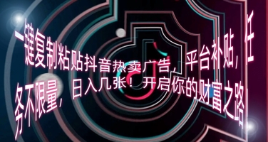 一键复制粘贴抖音热卖广告，平台补贴，任务不限量，日入几张，开启你的财富之路!-众狼学堂