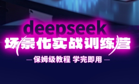DeepSeek场景化实战训练营，保姆级教程，学完即用，手把手教你用DeepSeek提升效率-众狼学堂